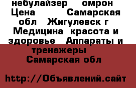 небулайзер    омрон › Цена ­ 950 - Самарская обл., Жигулевск г. Медицина, красота и здоровье » Аппараты и тренажеры   . Самарская обл.